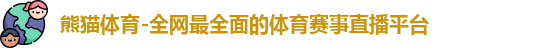 熊猫体育